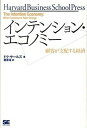 インテンション・エコノミ- 顧客が支配する経済 /翔泳社/ドク・サ-ルズ（単行本（ソフトカバー））