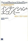 【中古】インテンション・エコノミ- 顧客が支配する経済 /翔泳社/ドク・サ-ルズ（単行本（ソフトカバー））