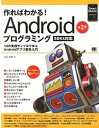 【中古】作ればわかる! Androidプログラミング 10の実践サンプルで学ぶAndroidアプリ開発入 第2版/翔泳社/金宏和實(単行本(ソフトカバー))