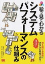 【中古】絵で見てわかるシステムパフォ-マンスの仕組み /翔泳社/小田圭二（単行本（ソフトカバー））