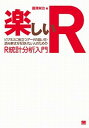 【中古】楽しいR ビジネスに役立つデ-タの扱い方・読み解き方を知りた /翔泳社/豊澤栄治(単行本(ソフトカバー))