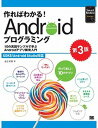 【中古】作ればわかる! Androidプログラミング 10の実践サンプルで学ぶAndroidアプリ開発入 第3版/翔泳社/金宏和實(大型本)