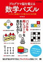 【中古】プログラマ脳を鍛える数学パズル シンプルで高速なコ-ドが書けるようになる70問 /翔泳社/増井敏克(単行本(ソフトカバー))