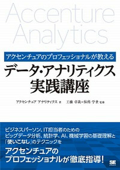 【中古】アクセンチュアのプロフェッショナルが教えるデ-タ・アナリティクス実践講座 /翔泳社/アクセンチュアアナリティクス（単行本（ソフトカバー））