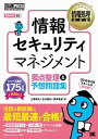 情報セキュリティマネジメント要点整理＆予想問題集 情報処理技術者試験学習書 /翔泳社/上原孝之（大型本）