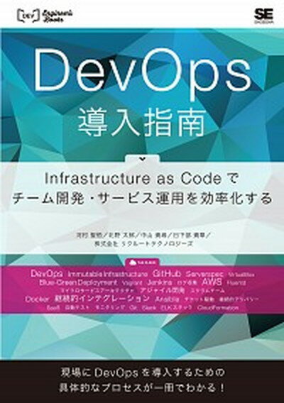【中古】DevOps導入指南 Infrastructure as Codeでチ- /翔泳社/河村聖悟（単行本（ソフトカバー））