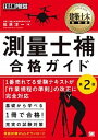 【中古】測量士補合格ガイド 第2版/翔泳社/松原洋一（単行本（ソフトカバー））