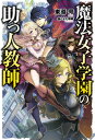 【中古】魔法女子学園の助っ人教師 /ホビ-ジャパン/東導号（単行本）