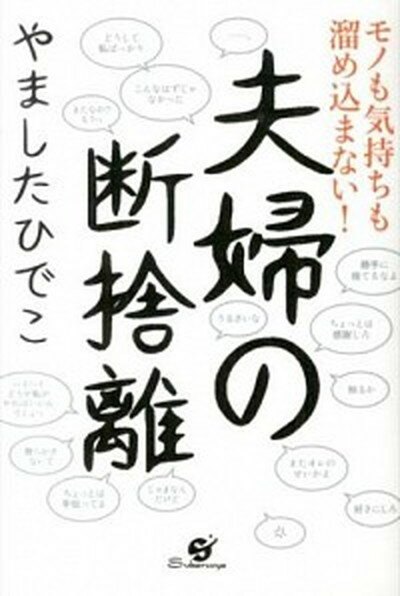 【中古】モノも気持ちも溜め込まない！夫婦の断捨離 /すばる舎/やましたひでこ（単行本）のサムネイル