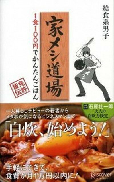 【中古】家メシ道場 1食100円でかんたんごはん /ディスカヴァ-・トゥエンティワン/給食系男子（新書）