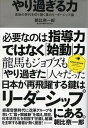 【中古】やり過ぎる力 混迷の時代を切り開く真のリ-ダ-シップ論 /ディスカヴァ-・トゥエンティワン/朝比奈一郎(単行本(ソフトカバー))