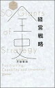【中古】経営戦略全史 /ディスカヴァ-・トゥエンティワン/三谷宏治(単行本(ソフトカバー))
