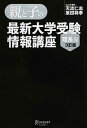 【中古】親と子の最新大学受験情報講座 理系編 3訂版/ディスカヴァ-・トゥエンティワン/天流仁志(単行本)