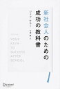 【中古】新社会人のための成功の教科書/ディスカヴァ-・トゥエンティワン/ジェフ・ケラ-(単行本(ソフトカバー))