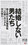 【中古】結婚しない男たち 増え続ける未婚男性「ソロ男」のリアル /ディスカヴァ-・トゥエンティワン/荒川和久（新書）