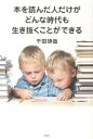 【中古】本を読んだ人だけがどんな時代も生き抜くことができる /宝島社/千田琢哉(単行本)(3)