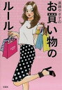 進藤やす子のお買い物のル-ル /宝島社/進藤やす子（単行本）