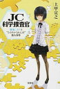 JC科学捜査官 雛菊こまりと“ひとりかくれんぼ/宝島社/上甲宣之（文庫）