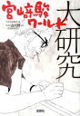 【中古】宮崎駿ワ-ルド大研究 /宝島社/別冊宝島編集部(文庫)