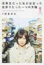 【中古】高専生だった私が出会った世界でたった一つの天職 /宝島社/紗倉まな（単行本）