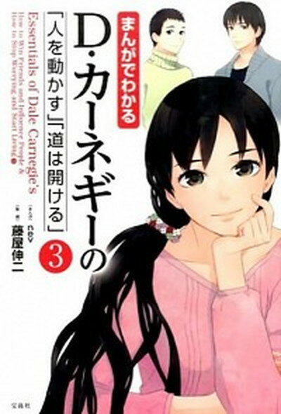 【中古】まんがでわかるD・カ-ネギ-の「人を動かす」「道は開ける」 3 /宝島社/nev（単行本）