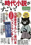 【中古】この時代小説がすごい！ 2016年版/宝島社/宝島社（単行本）