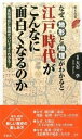 【中古】なぜ 地形と地理がわかると江戸時代がこんなに面白くなるのか /洋泉社/大石学（新書）