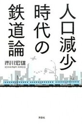 【中古】人口減少時代の鉄道論 /洋泉社/市川宏雄（単行本（ソフトカバー））