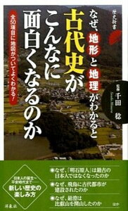 【中古】なぜ、地形と地理がわかると古代史がこんなに面白くなるのか /洋泉社/千田稔(歴史地理学)(新書)