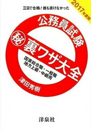 【中古】公務員試験（秘）裏ワザ大全　国家総合職・一般職／地方上級・中級用 三日で合格！誰も書けなかった 2017年度版 /洋泉社/津田秀樹（単行本（ソフトカバー））