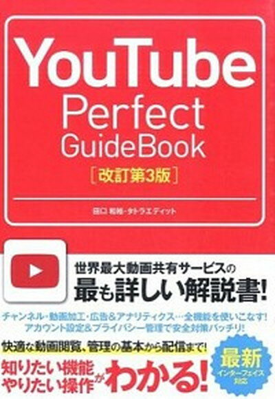 【中古】YouTube　Perfect　GuideBook 基本操作から活用ワザまで知りたいことが全部わかる！ 改訂第3版/ソ-テック社/田口和裕（単行本）