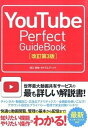 【中古】YouTube Perfect GuideBook 基本操作から活用ワザまで知りたいことが全部わかる! 改訂第3版/ソ-テック社/田口和裕(単行本)
