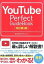 【中古】YouTube　Perfect　GuideBook 基本操作から活用ワザまで知りたいことが全部わかる！ 改訂第3版/ソ-テック社/田口和裕（単行本）