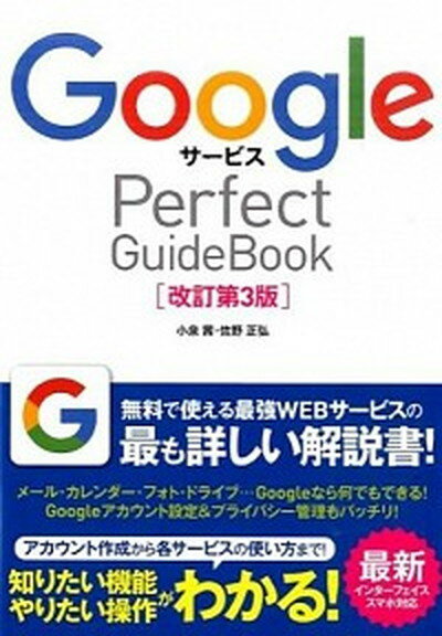 【中古】Googleサ-ビスPerfect　GuideBook 基本操作から活用ワザまで知りたいことが全部わかる！ 改訂第3版/ソ-テック社/小泉茜（単行本）