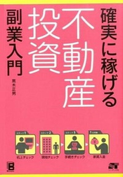 【中古】確実に稼げる不動産投資副業入門 /ソ-テック社/黒木正男（単行本）