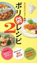 【中古】ポリ袋レシピ 油を使わずヘルシ-調理! 2 /ア-ス・スタ-エンタ-テイメント/川平秀一(単行本(ソフトカバー))