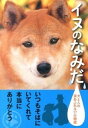 【中古】イヌのなみだ 犬と人の涙あふれる17の物語 /ア-ス・スタ-エンタ-テイメント/イヌのなみだ製作委員会(文庫)