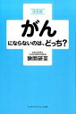 【中古】がんにならないのは、どっち? 決定版/ア-ス・スタ-エンタ-テイメント/狭間研至(単行本(ソフトカバー))