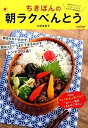 【中古】ちきぽんの朝ラクべんとう /ア-ス・スタ-エンタ-テイメント/中原美香子(単行本(ソフトカバー))