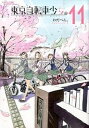 【中古】東京自転車少女。 11 /ア-ス・スタ-エンタ-テイメント/わだぺん。(コミック)