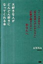 【中古】大好きな人がどんどん好きになってくれる本 「メ-ルが来ない」「彼の気持ちがわからない」「距離 /大和出版(文京区)/Anna(単行本)