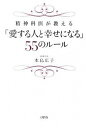 【中古】精神科医が教える「愛する人と幸せになる」55のル-ル /大和出版(文京区)/水島広子(単行本(ソフトカバー))