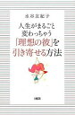【中古】人生がまるごと変わっちゃう「理想の彼」を引き寄せる方法 /大和出版(文京区)/水谷友紀子(単行本(ソフトカバー))