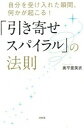 【中古】「引き寄せスパイラル」の法則 自分を受け入れた瞬間、何かが起こる! /大和出版(文京区)/奥平亜美衣(単行本(ソフトカバー))