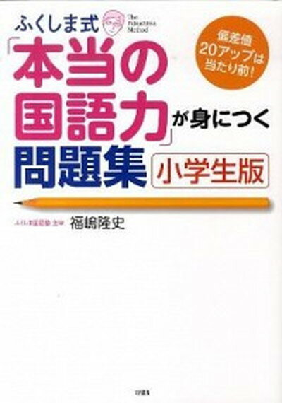 【中古】ふくしま式「本当の国語力」が身につく問題集 偏差値20アップは当たり前！ 小学生版 /大和出版..