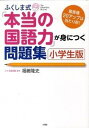 【中古】ふくしま式「本当の国語力」が身につく問題集 偏差値20アップは当たり前！ 小学生版 /大和出版（文京区）/福嶋隆史（単行本（ソフトカバー））