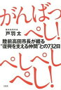 【中古】がんばっぺし！ぺしぺしぺし！ 陸前高田市長が綴る“復