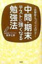 中間・期末テストに強くなる勉強法 志望校のランクが上がる！ /大和出版（文京区）/坂本七郎（単行本（ソフトカバー））