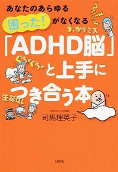 【中古】「ADHD脳」と上手につき合う本 あなたのあらゆる困