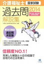 【中古】介護福祉士国家試験過去問解説集 第23回-第25回全問完全解説 2014 /中央法規出版/介護福祉士国家試験受験対策研究会（単行本）